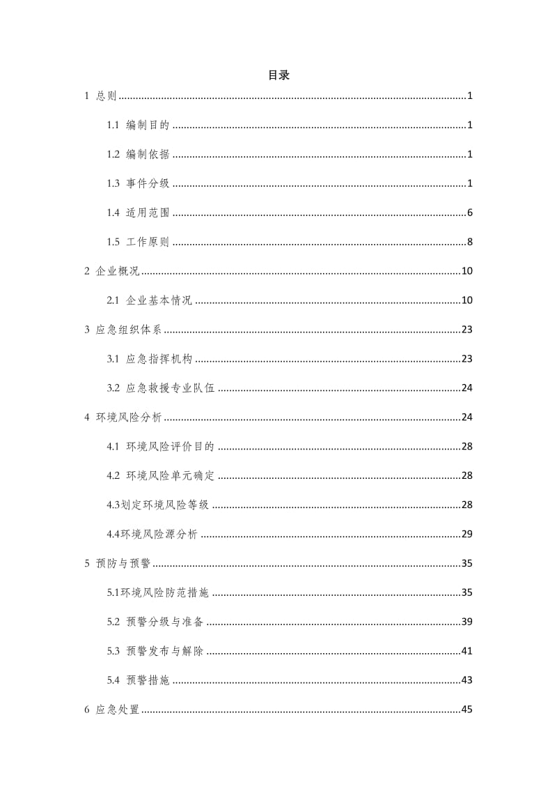 包装材料公司突发环境事件应急预案.doc_第3页