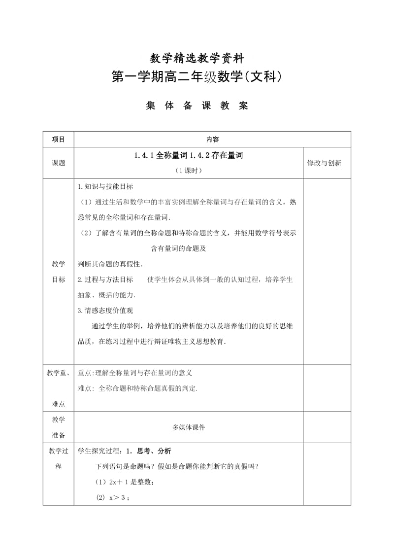 【精选】人教版高中数学选修1-1教案：1.4.1全称量词1.4.2存在量词.doc_第1页