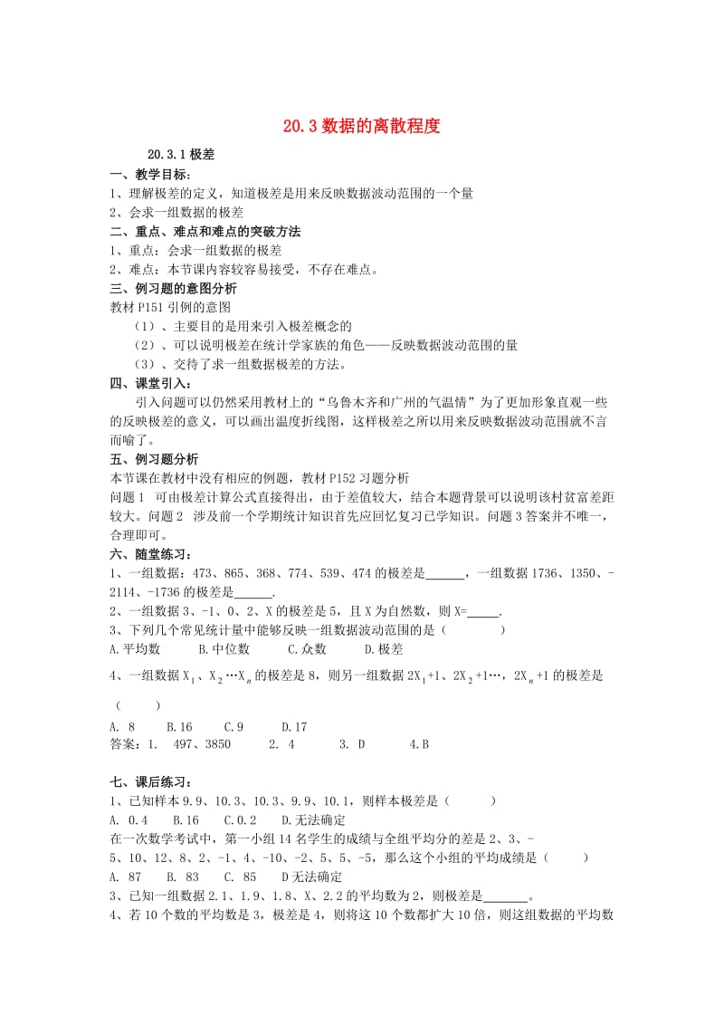 [最新]八年级数学下册20.3数据的离散程度教案新版华东师大版2.doc_第1页