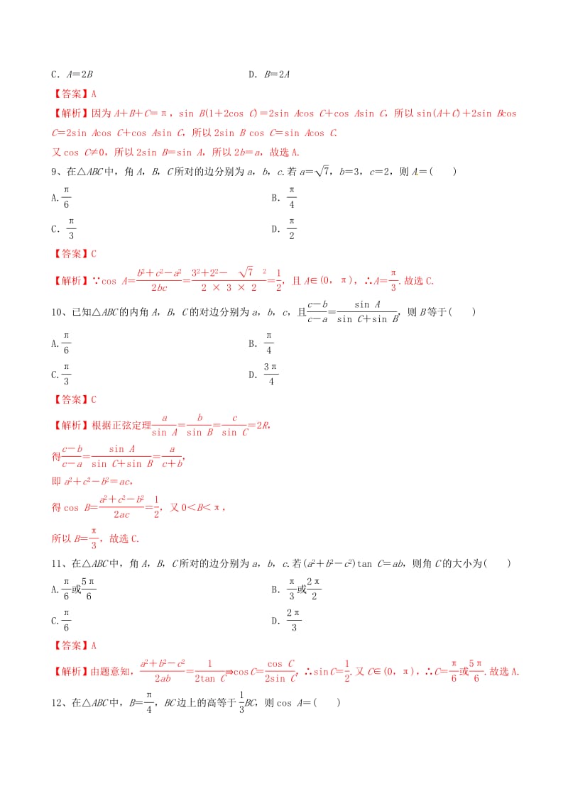 2020年高考数学一轮复习考点20两角和与差的正弦余弦和正切必刷题理含解析2.pdf_第3页