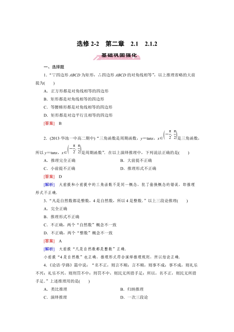 精校版人教a版数学【选修2-2】练习：2.1.2演绎推理（含答案）.doc_第1页