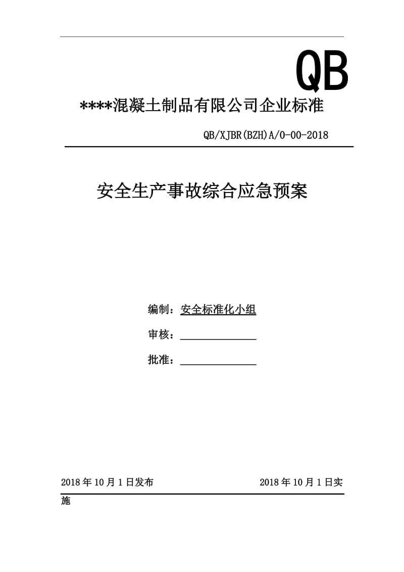 混凝土搅拌站企业标准《安全生产事故综合应急预案》.doc_第1页