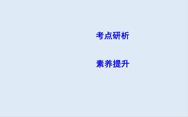 2020版高考物理人教版（山东专用）一轮复习课件：第五章 专题探究五　动力学和能量观点的综合应用 .pdf_第2页