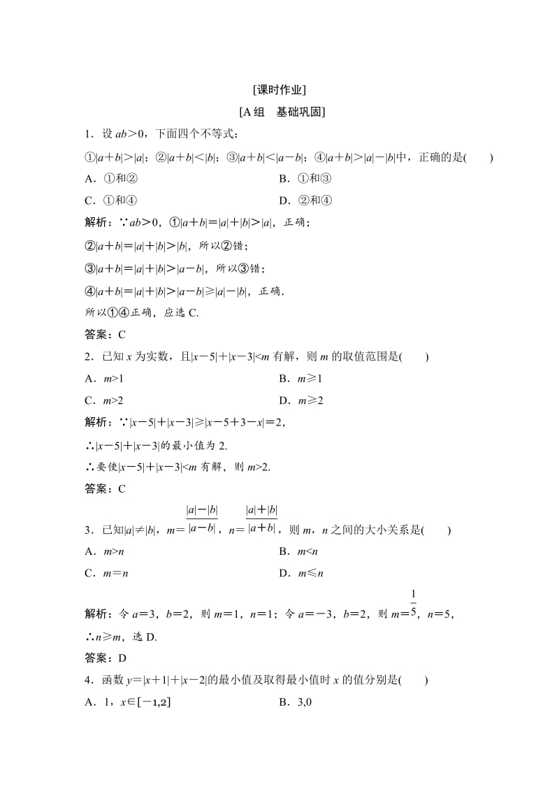 精修版数学人教A版选修4-5优化练习：第一讲 二　绝对值不等式 1　绝对值三角不等式 Word版含解析.doc_第1页