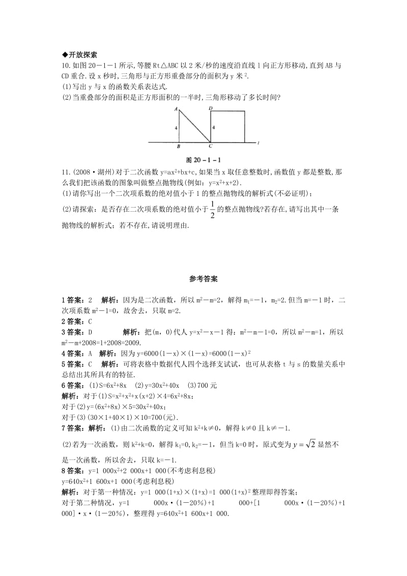 [最新]北京课改版九年级数学上册20.1+二次函数课后零失误训练 含答案解析.doc_第2页