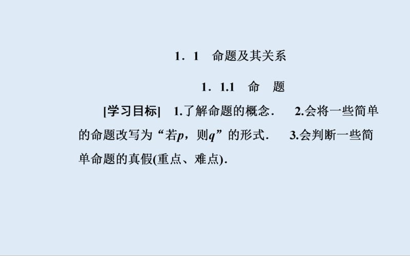 2019秋 金版学案 数学·选修2-1（人教版）课件：1.1-1.1.1 命题 .pdf_第2页