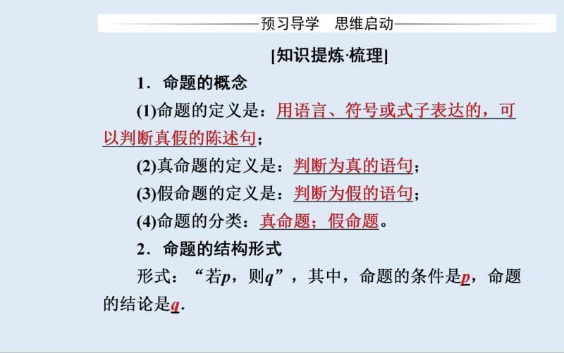 2019秋 金版学案 数学·选修2-1（人教版）课件：1.1-1.1.1 命题 .pdf_第3页