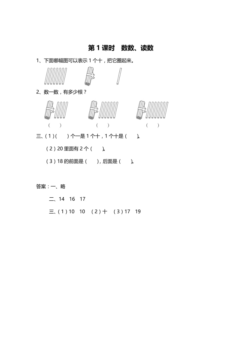 精校版【苏教版】一年级上册数学：第9单元-认识11~20各数-作业纸第1课时 数数、读数.doc_第1页