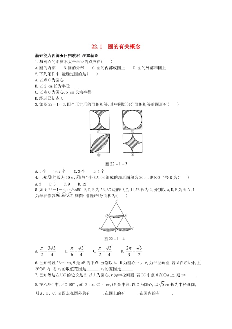 最新 北京课改版九年级数学上册22.1+圆的有关概念课后零失误训练 含答案解析.doc_第1页