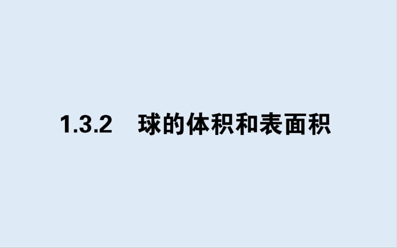 2019-2020学年高中数学人教A版必修2课件：1.3.2 球的体积和表面积 .pdf_第1页