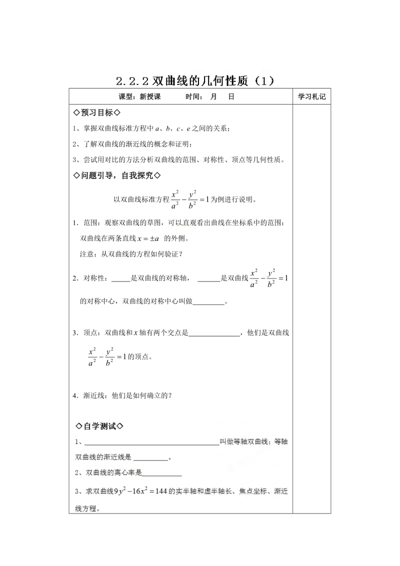 精校版人教A版数学【选修1-1】课时教案：2.2.2双曲线的几何性质（1）.doc_第1页