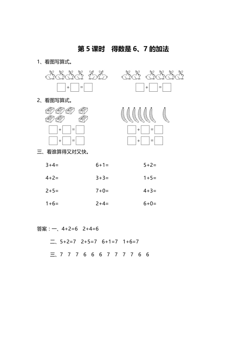 精校版【苏教版】一年级上册数学：第8单元-10以内的加法和减法-作业纸第5课时 得数是6、7的加法.doc_第1页