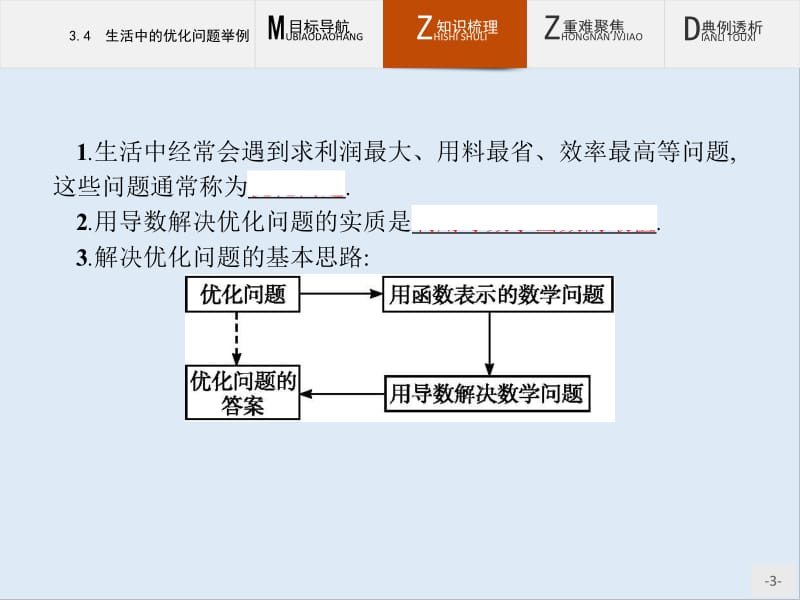 2019-2020学年高二数学人教A版选修1-1课件：3.4　生活中的优化问题举例 .pdf_第3页