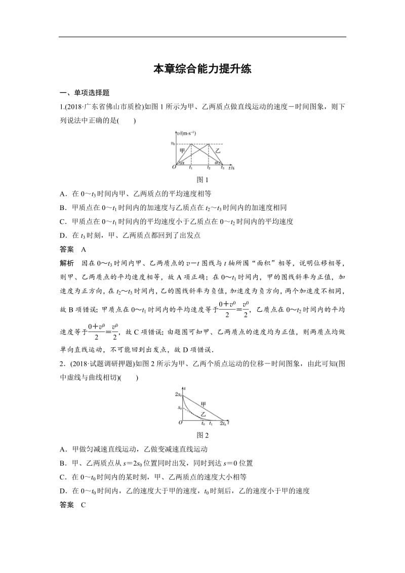 2020版高考物理粤教版大一轮复习练习：第一章 本章综合能力提升练 Word版含解析.pdf_第1页