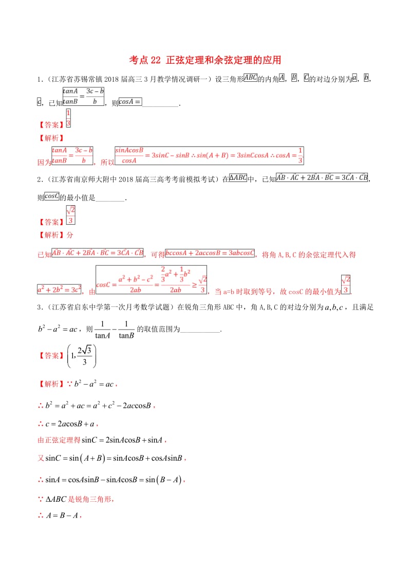江苏专用2020年高考数学一轮复习考点22正弦定理和余弦定理的应用必刷题含解析.pdf_第1页
