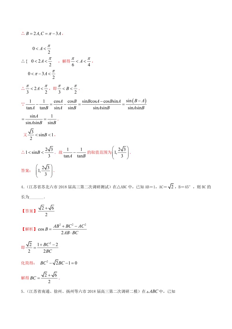 江苏专用2020年高考数学一轮复习考点22正弦定理和余弦定理的应用必刷题含解析.pdf_第2页