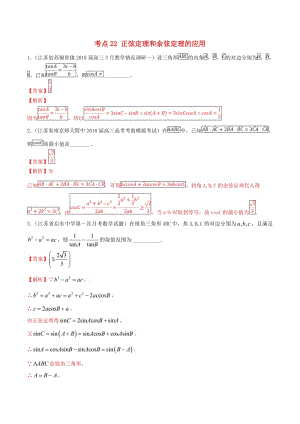 江苏专用2020年高考数学一轮复习考点22正弦定理和余弦定理的应用必刷题含解析.pdf