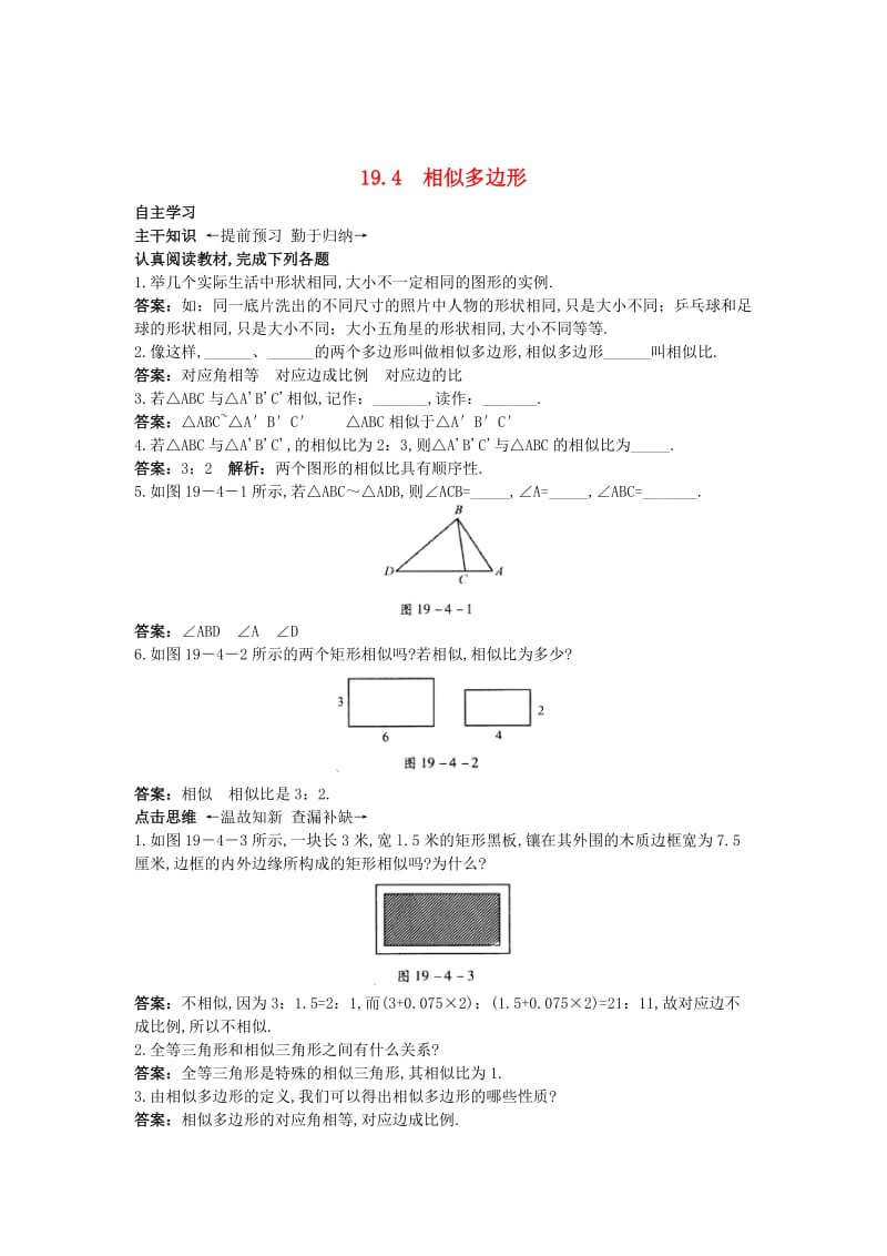 最新 北京课改版九年级数学上册19.4+相似多边形课前预习训练 含答案解析.doc_第1页