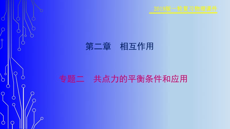 2019物理金版大一轮课件：第2章 专题二　共点力的平衡条件和应用 .pdf_第1页