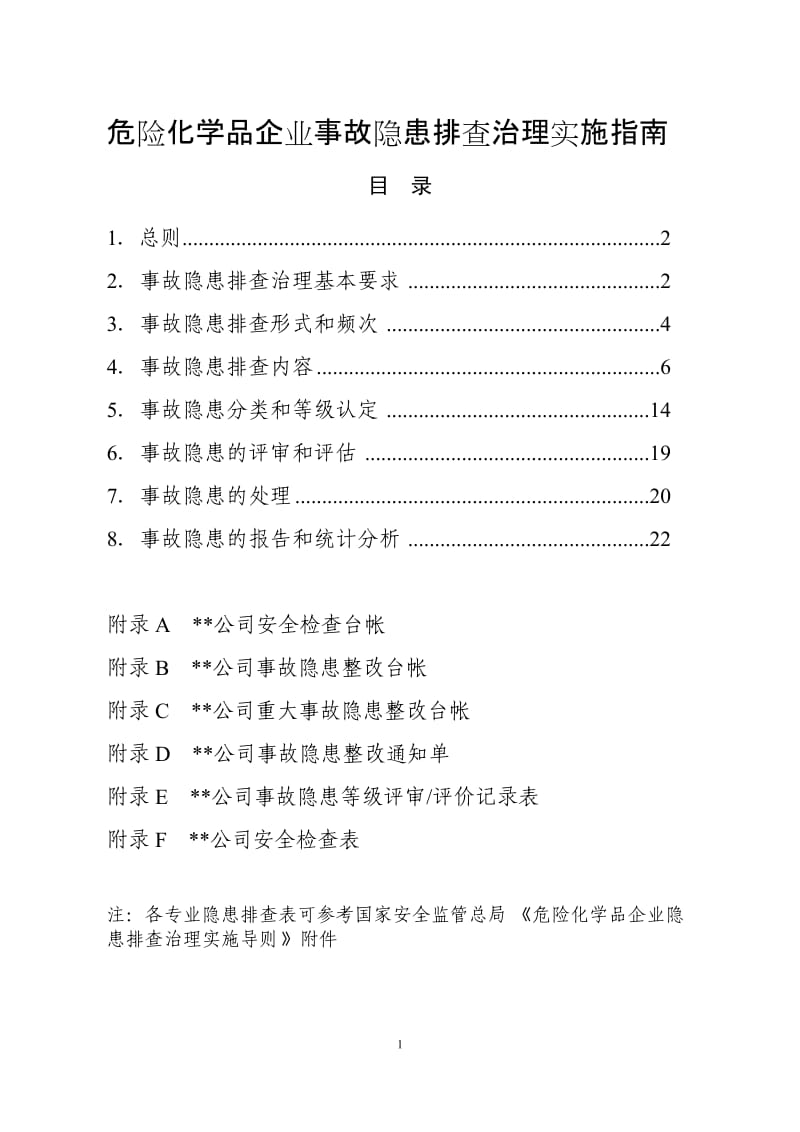 危险化学品企业事故隐患排查治理实施指南.doc_第1页