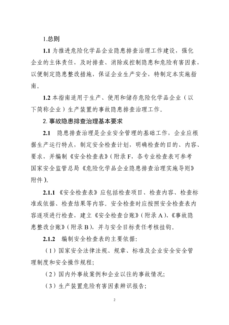 危险化学品企业事故隐患排查治理实施指南.doc_第2页