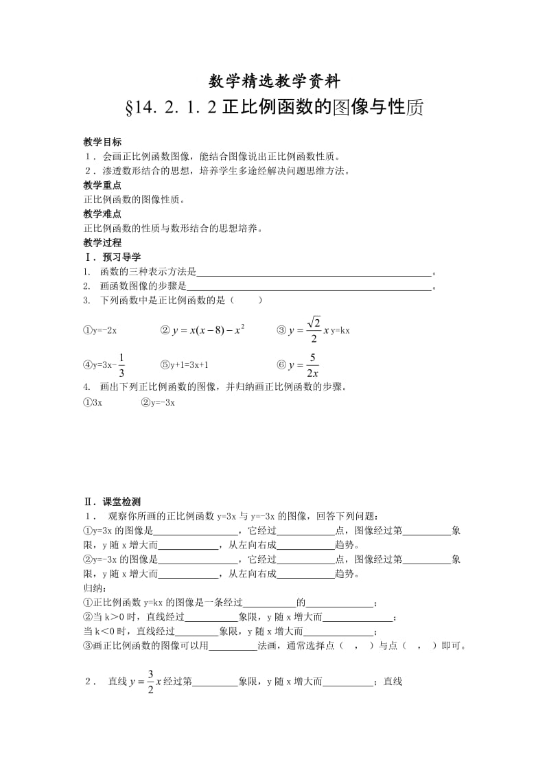 【精选】人教版数学8年级下册14.2.1.2正比例函数的图像与性质.doc_第1页