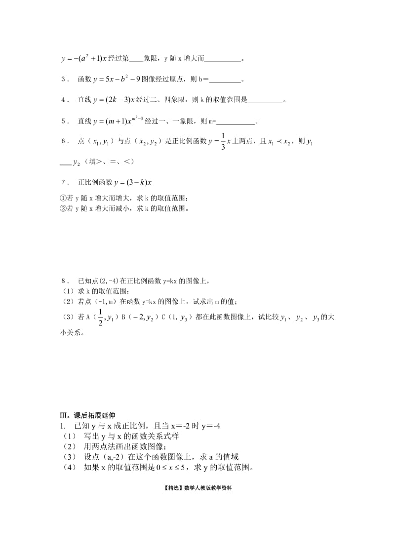 【精选】人教版数学8年级下册14.2.1.2正比例函数的图像与性质.doc_第2页