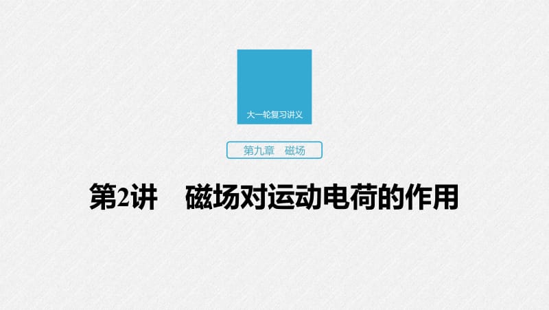 2020版高考物理教科版大一轮复习讲义课件：第九章 第2讲 磁场对运动电荷的作用 .pdf_第1页