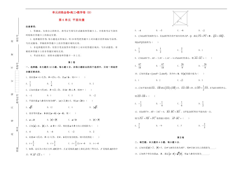 备战2020年高考数学一轮复习第6单元平面向量单元训练B卷文含解析2.pdf_第1页