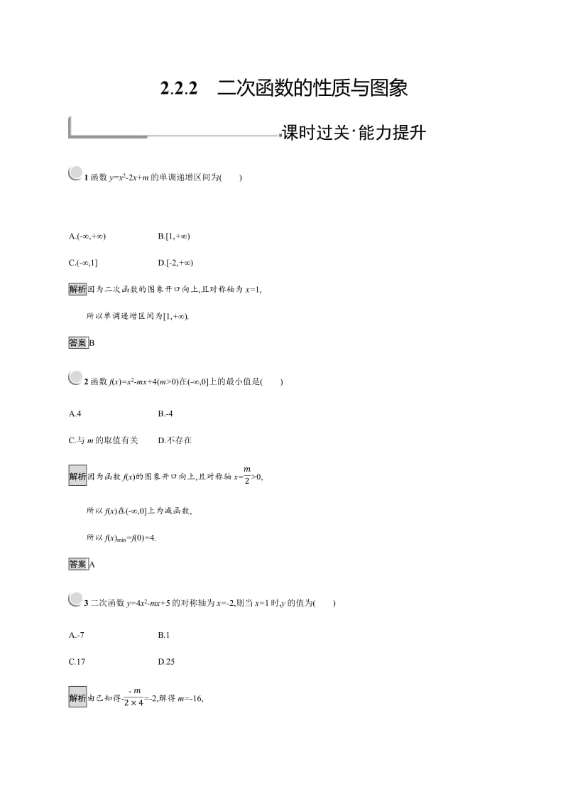 2019-2020学年新培优同步人教B版高中数学必修一练习：第2章 函数 2.2.2 Word版含解析.pdf_第1页