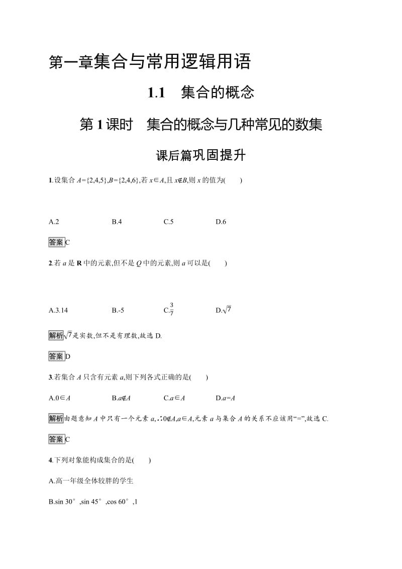 2019-2020学年新一线同步人教A版数学必修一练习：1.1　第1课时　集合的概念与几种常见的数集 Word版含解析.pdf_第1页