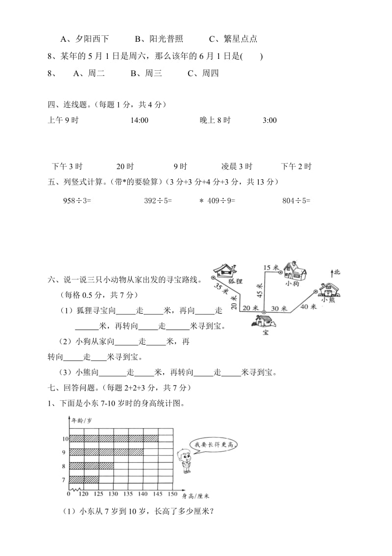 【精选】人教版三年级数学下册期中试卷 (2).doc_第2页