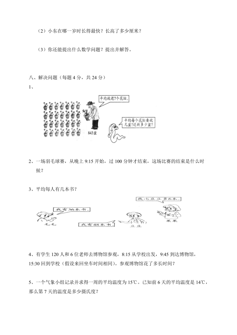 【精选】人教版三年级数学下册期中试卷 (2).doc_第3页