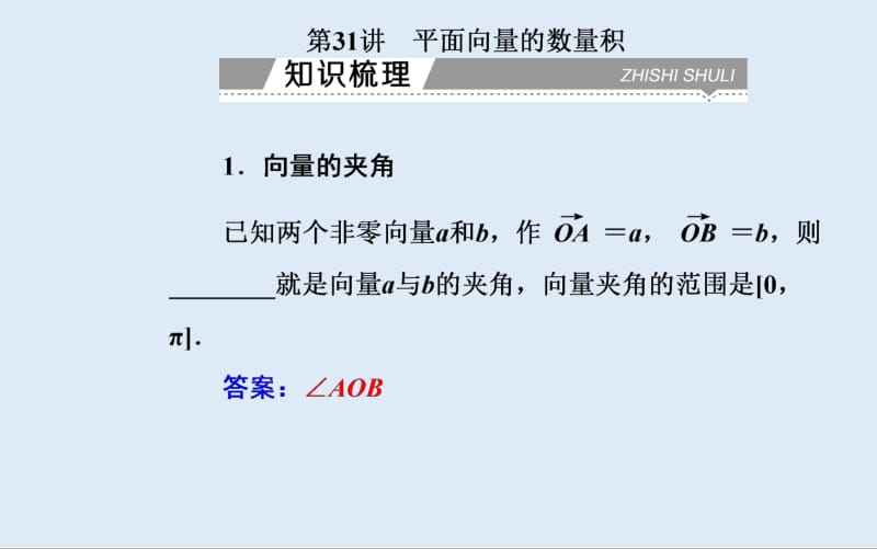 2019-2020年金版学案 数学高中学业水平测试课件：专题八 第31讲 平面向量的数量积 .pdf_第2页