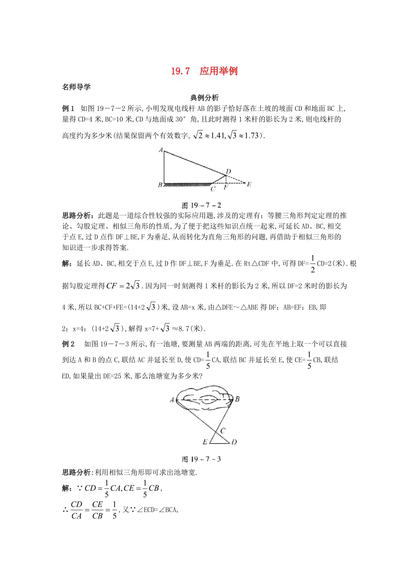 [最新]北京课改版九年级数学上册19.7+应用举例课堂导学 含答案解析.doc_第1页