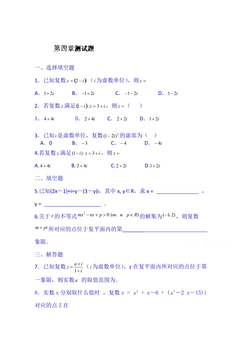 精修版西安交大阳光中学高中数学学案选修1-2《第四章测试题.doc_第1页