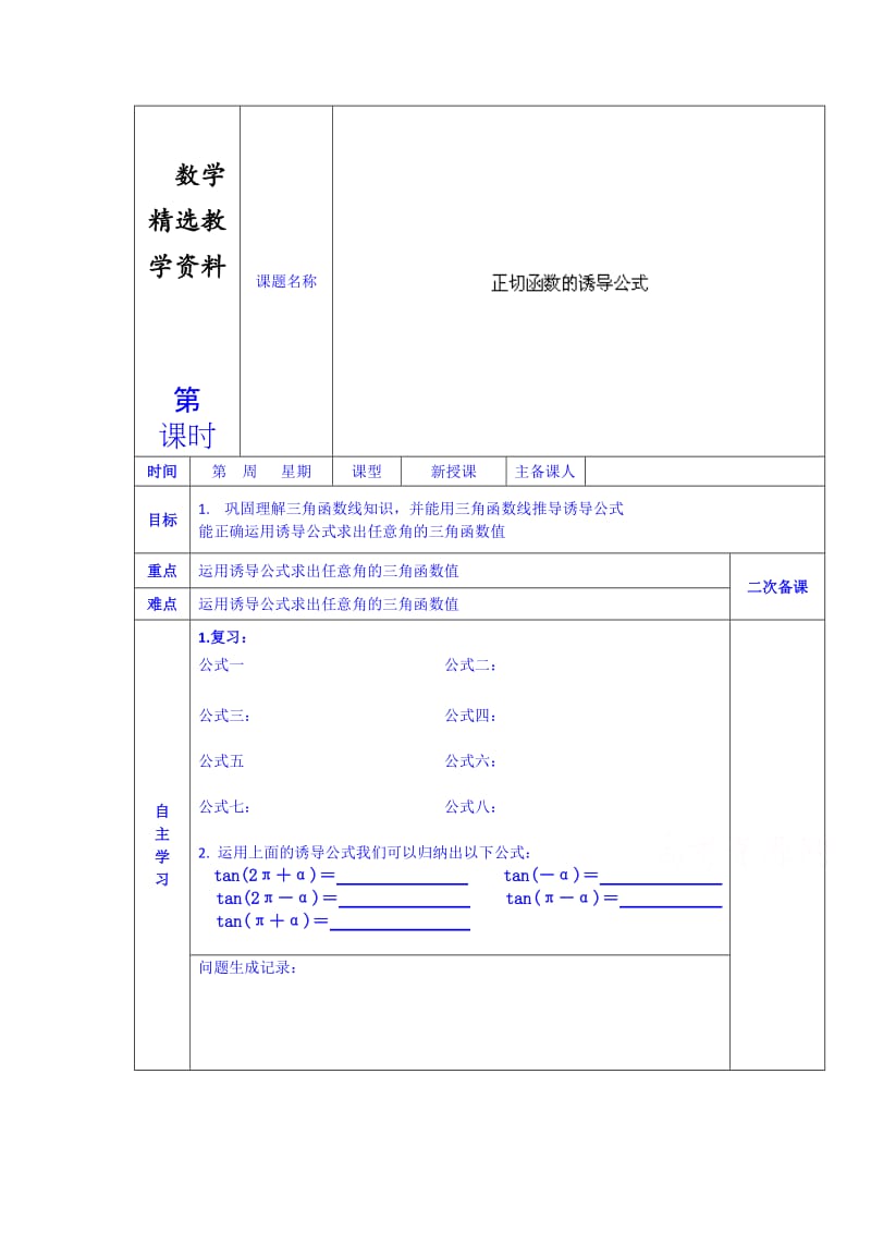 【精选】人教版高中数学学案必修四《第一章 正切函数的诱导公式》.doc_第1页