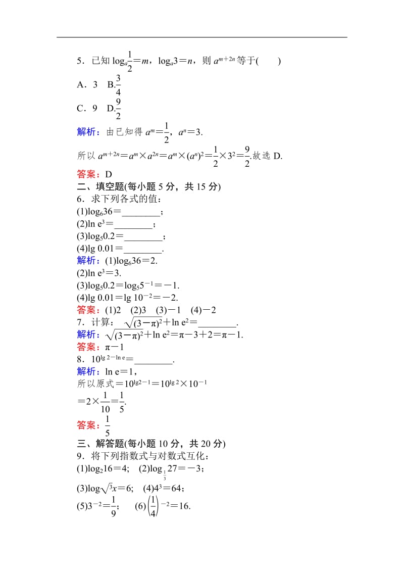 2019-2020学年高中数学人教A版必修一作业：2.2.1.1 对数 Word版含解析.pdf_第2页