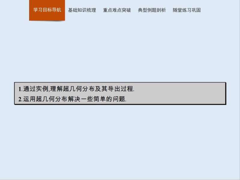 2019-2020北师大版高中数学选修2-3课件：2.2　超几何分布 .pdf_第2页