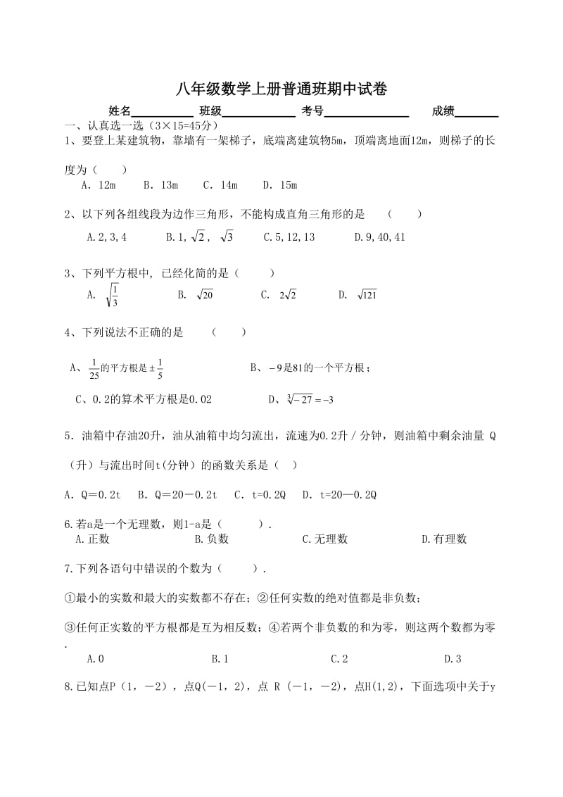 最新 北师大版八年级上期中考试（普通班）数学试题.doc_第1页