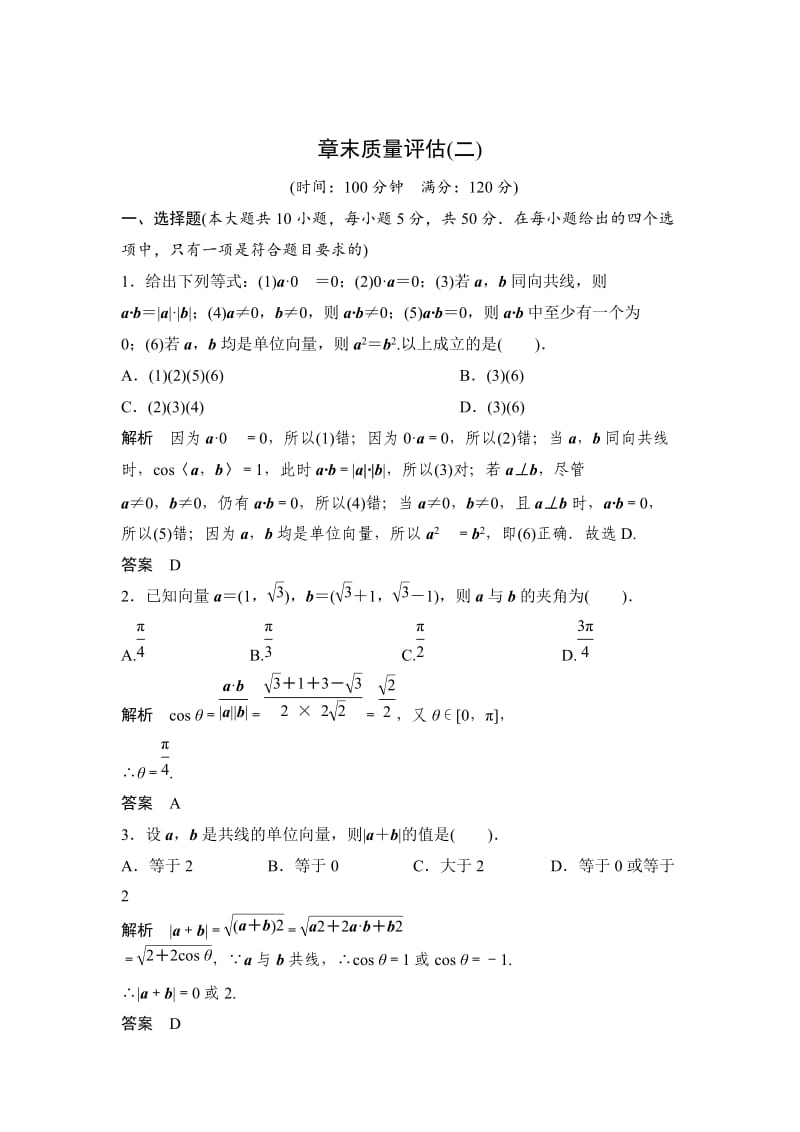 精校版人教A版数学必修四《第二章-平面向量》质量评估.doc_第1页