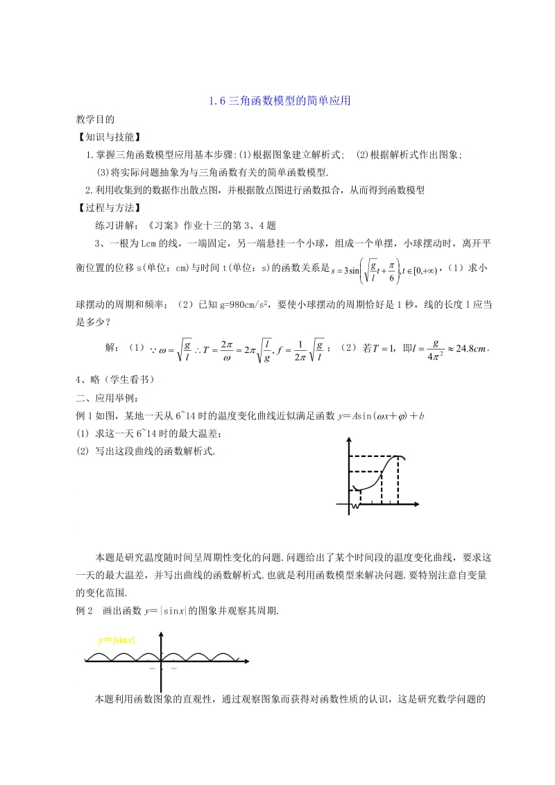 精校版人教A版数学必修四《1.6三角函数模型的简单应用》教案设计.doc_第1页