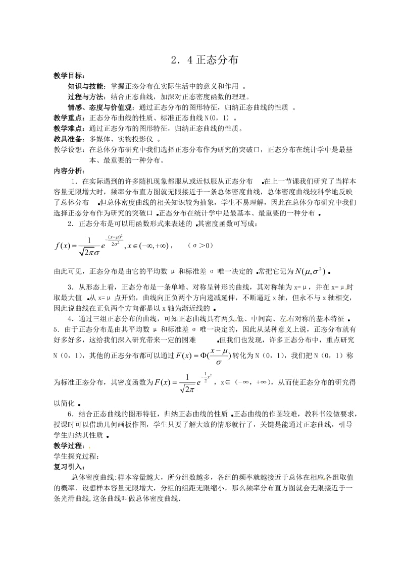 精修版数学：2.4正态分布 教案（人教A版选修2-3）.doc_第1页