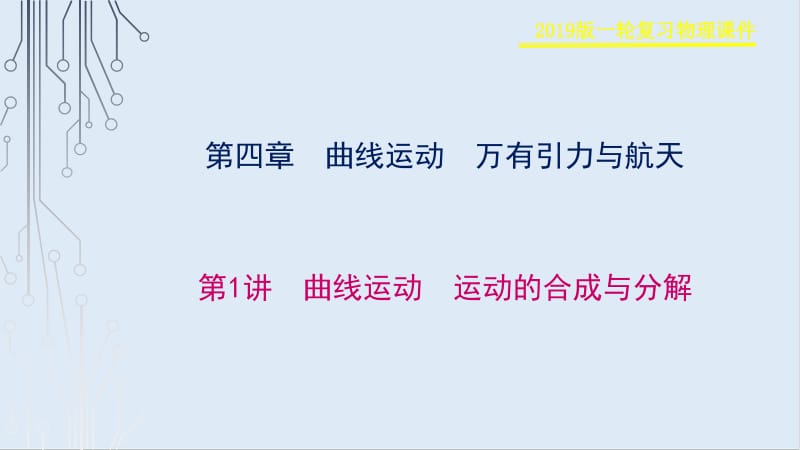 2019物理金版大一轮课件：第4章 第1讲　曲线运动　运动的合成与分解 .pdf_第1页