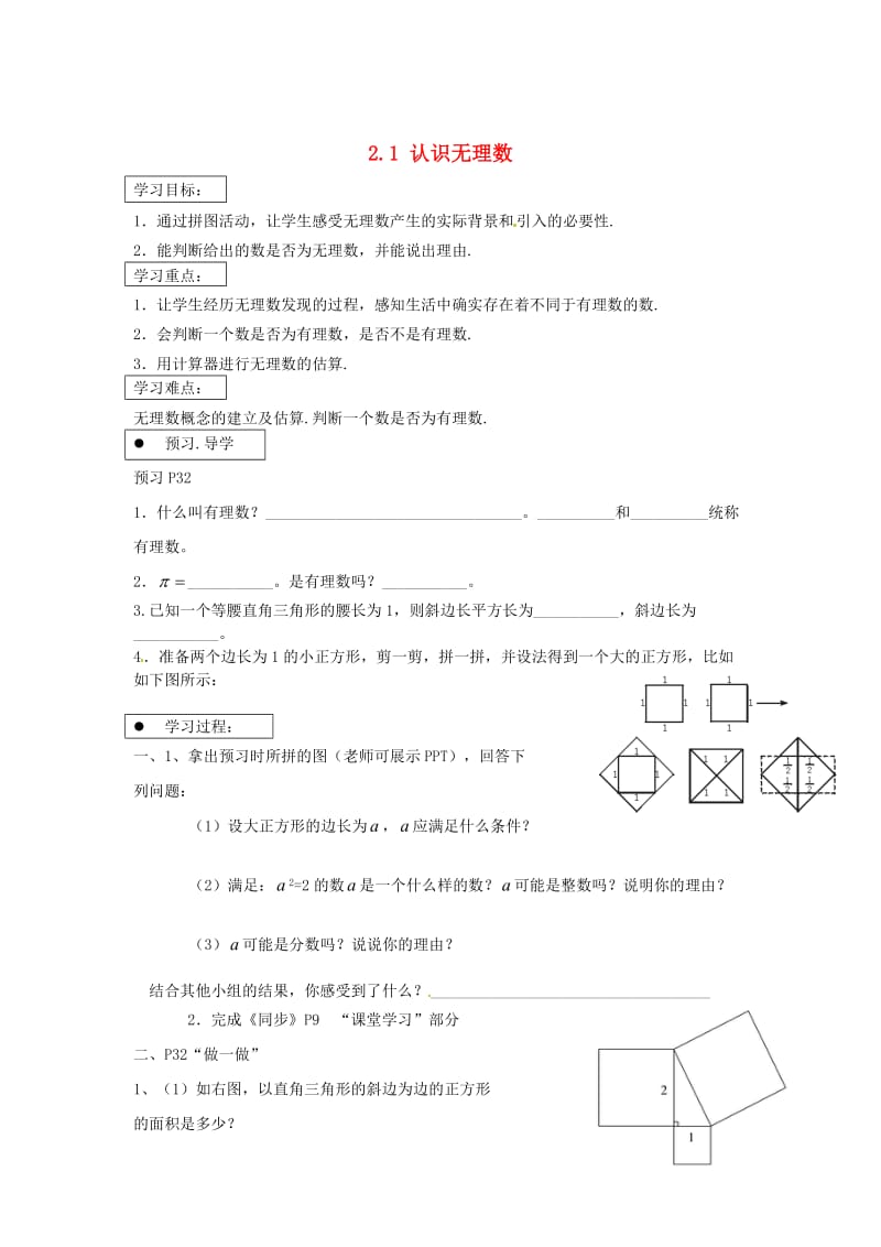 [最新]北师大版八年级上册《2.1 认识无理数》导学案.doc_第1页