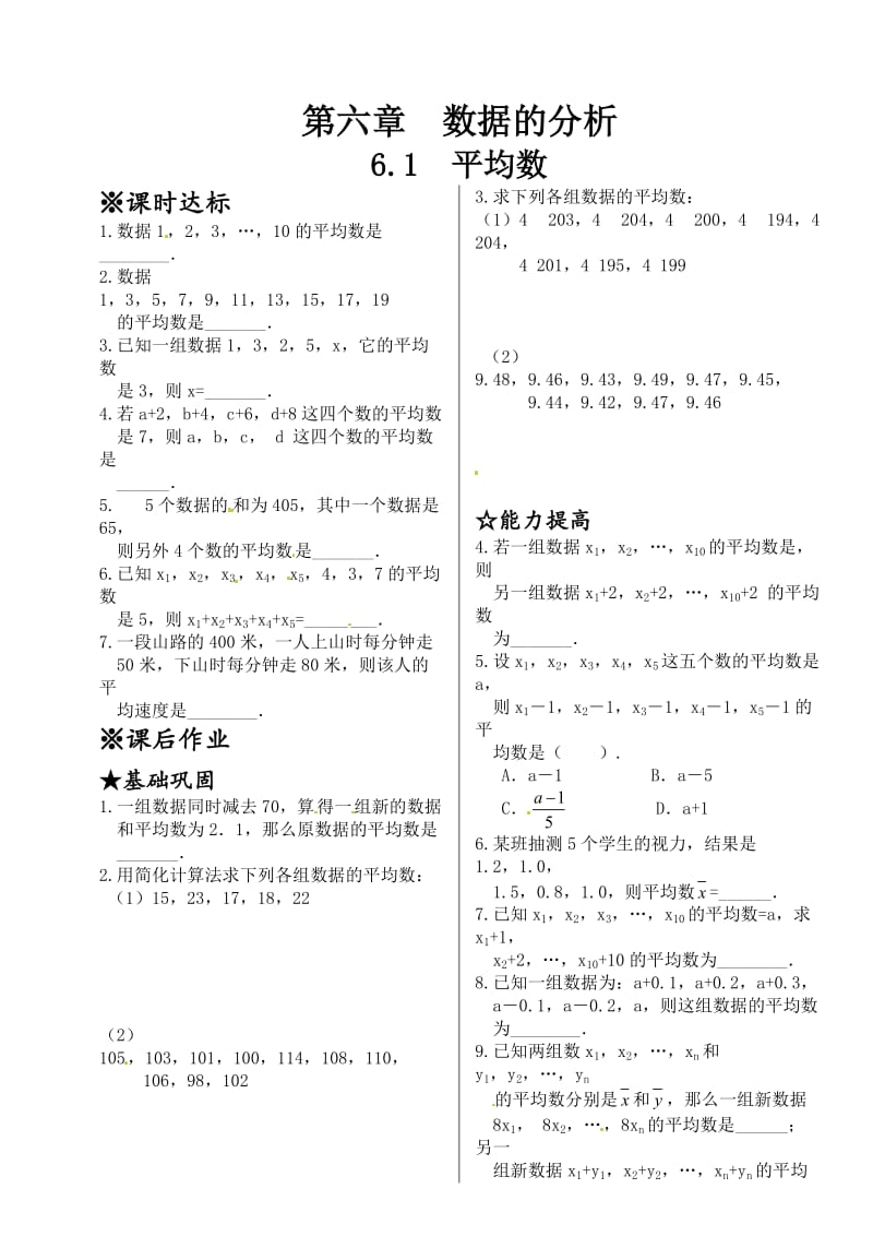 最新 北师大版八年级数学上册同步测试：6.1 平均数.doc_第1页