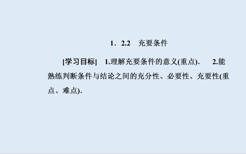 2019秋 金版学案 数学·选修2-1（人教版）课件：1.2-1.2.2 充要条件 .pdf_第2页