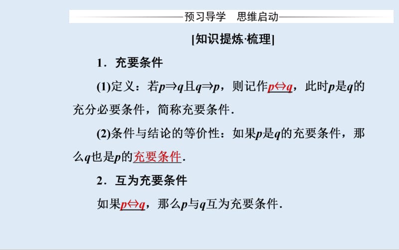 2019秋 金版学案 数学·选修2-1（人教版）课件：1.2-1.2.2 充要条件 .pdf_第3页