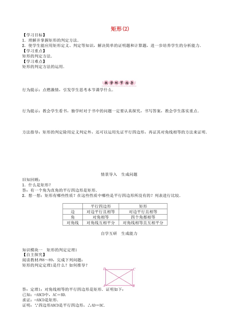 [最新]八年级数学下册19四边形矩形2学案新版沪科版.doc_第1页