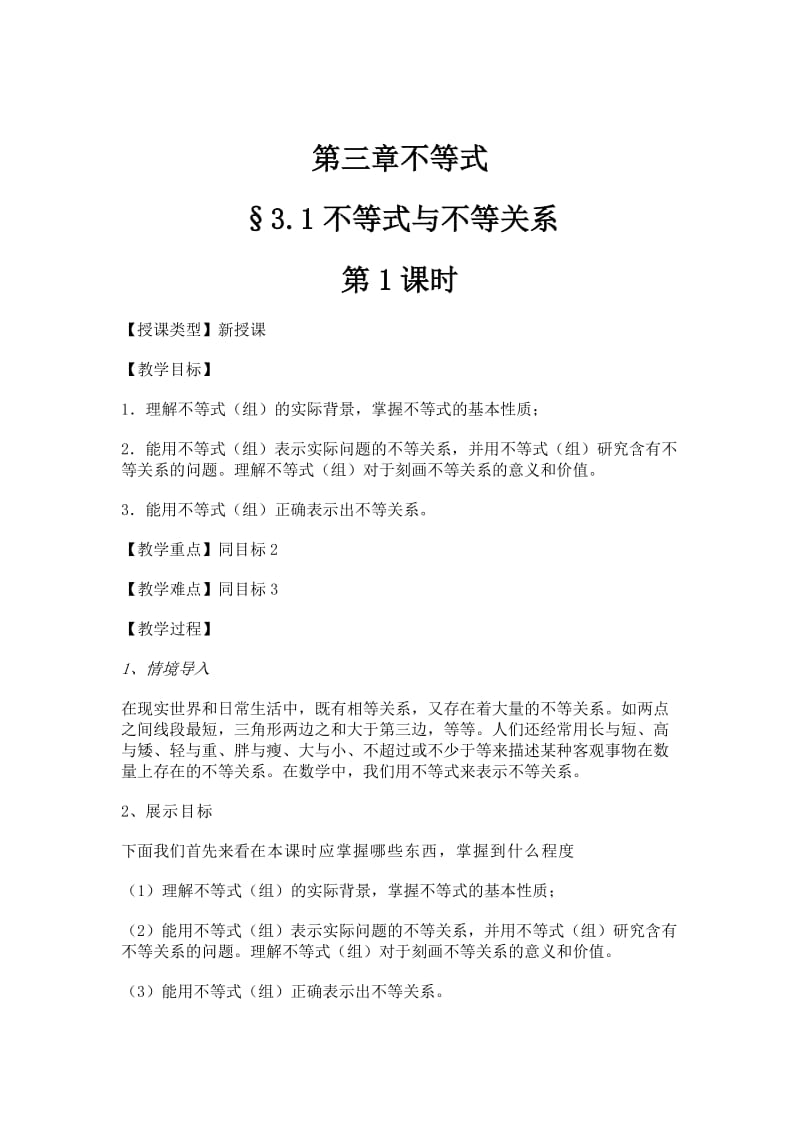 精修版新课标人教版数学必修五3.1不等式关系（导学案）.doc_第1页